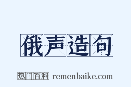 俄声造句是什么意思的图片